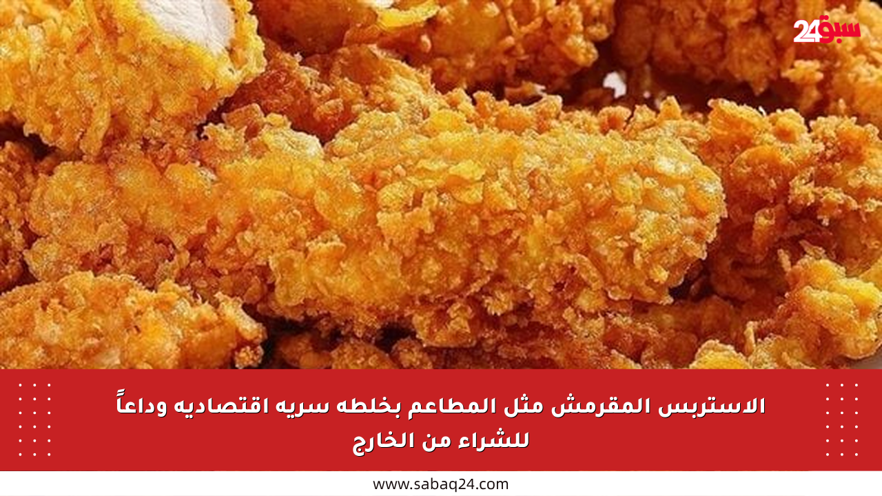 الإستربس المقرمش مثل المطاعم بخلطة سرية اقتصادية وداعاً للشراء من الخارج